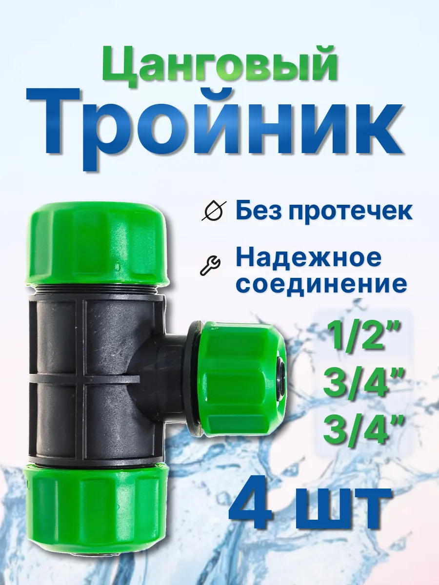 Тройник цанговый 1/2-3/4-3/4"