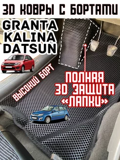 Гранта фл коврики автомобильные калина granta датсун kalina