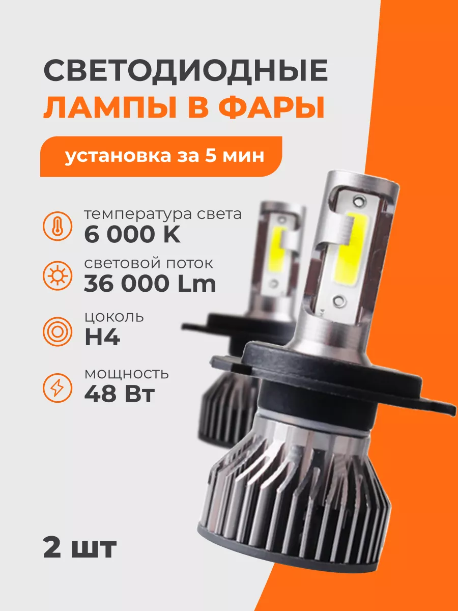 Светодиодные led лампы для авто диодные Н4 AUTO LED 231243068 купить за 605 ₽ в интернет-магазине Wildberries