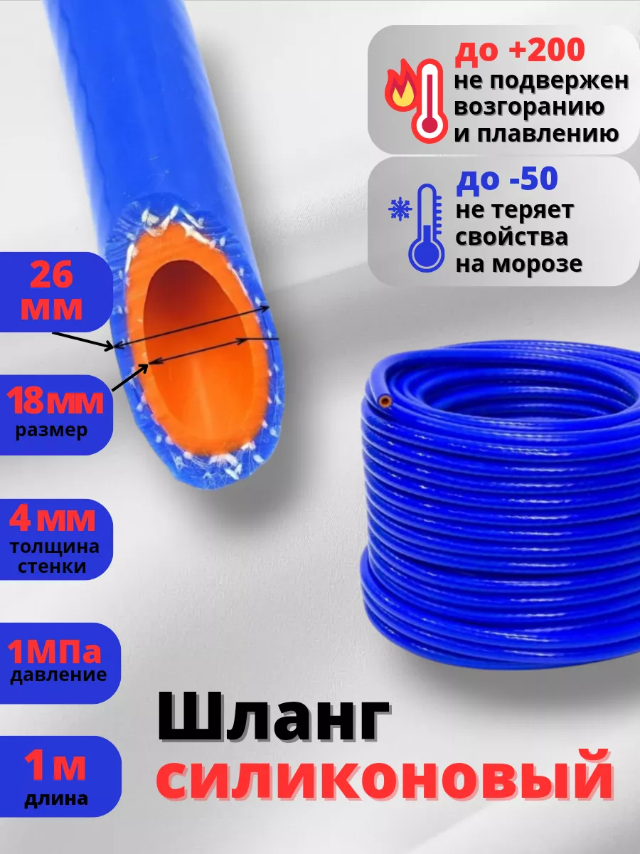 Рукав шланг силиконовый армированный 18мм 1 метр ELAD 231244263 купить за 279 ₽ в интернет-магазине Wildberries