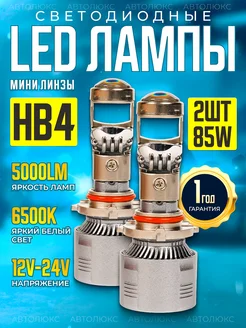 Cветодиодные led HB4 лампы Мини линзы 9006