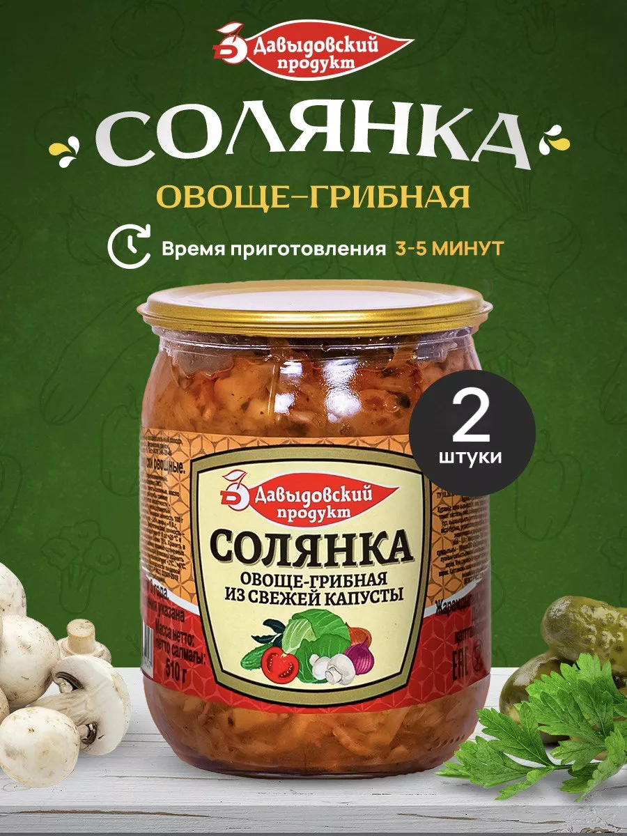 Готовый суп Солянка овоще-грибная - 2 шт по 510г Давыдовский продукт  231244814 купить за 257 ₽ в интернет-магазине Wildberries