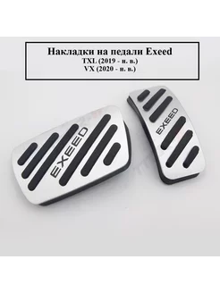 Накладки на педали Exeed TXL VX