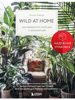 Wild at home. Как превратить свой дом в зеленый рай