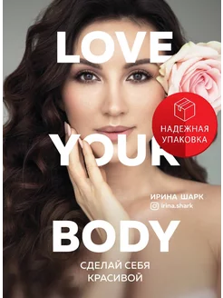 Love your body. Сделай себя красивой