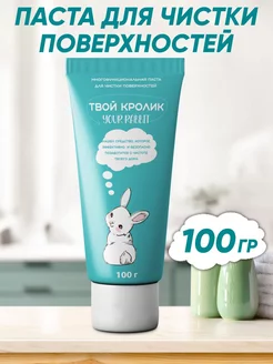 "Твой кролик Rabbit" чистящая паста универсальная Твой кролик Рэббит! 231245907 купить за 237 ₽ в интернет-магазине Wildberries