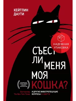 Съест ли меня моя кошка? И другие животрепещущие вопросы о с