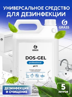 Чистящее средство для унитаза DOS Гель Professional 5 л GRASS 231246190 купить за 625 ₽ в интернет-магазине Wildberries