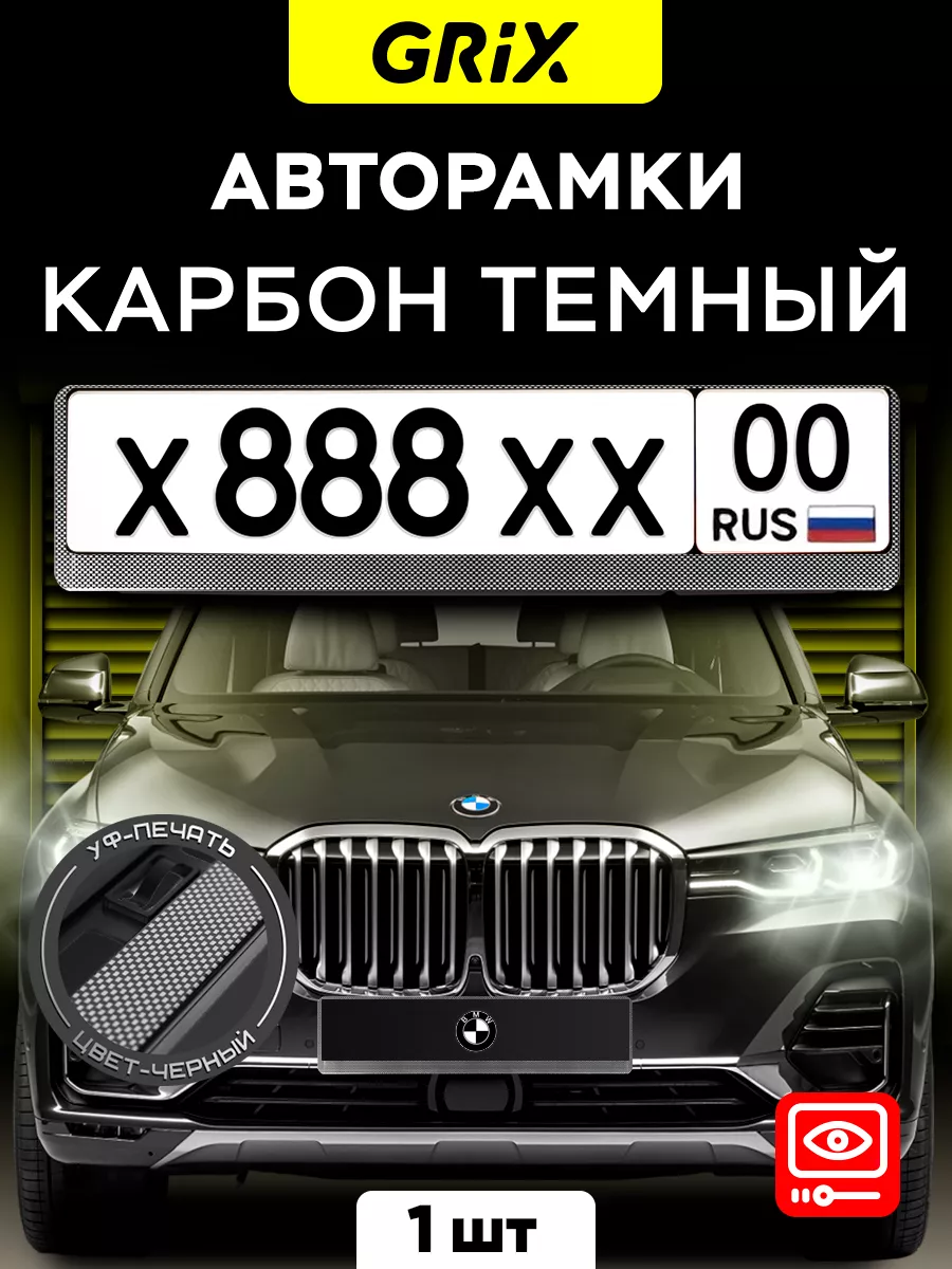 Рамка для автомобильного номера, карбон темный, 1 шт