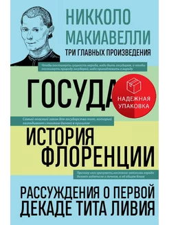 Государь. История Флоренции. Рассуждения о первой декаде Тит