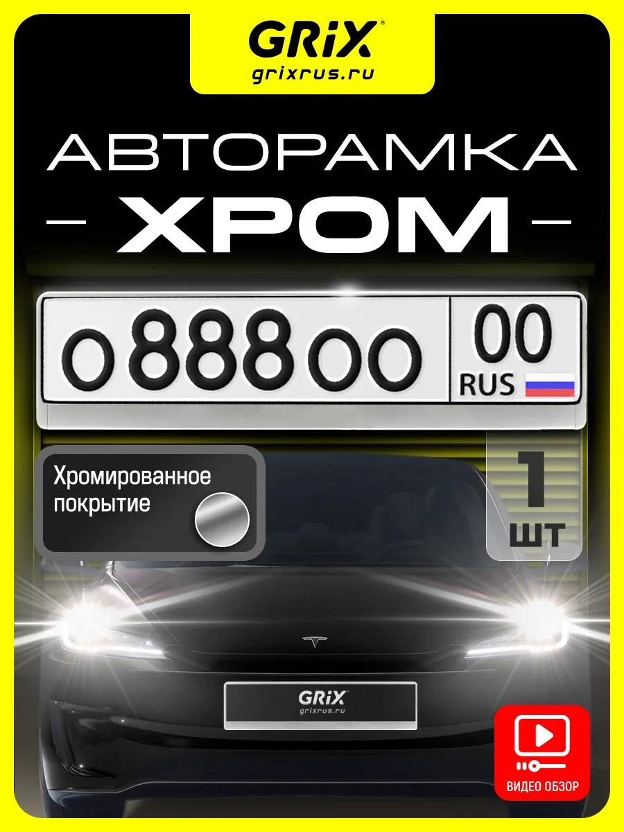 Рамка для автомобильного номера, хром, 1 шт