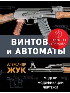 Винтовки и автоматы. Модели, модификации, чертежи