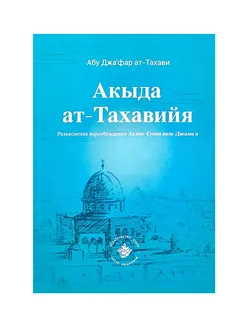 Брошюра "Акыда ат-Тахавийя", изд