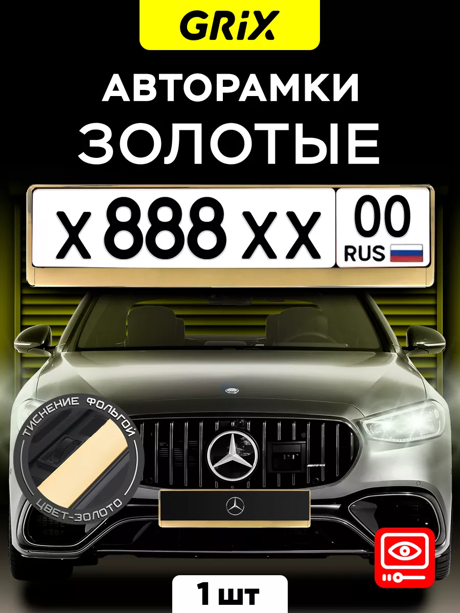 Рамка для автомобильного номера, золото, 1 шт
