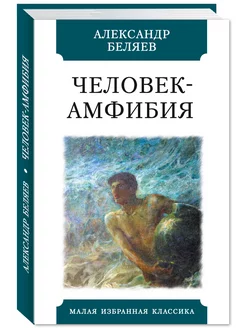 Беляев А. Человек-амфибия (тв.пер,офсет,комп.форм.)