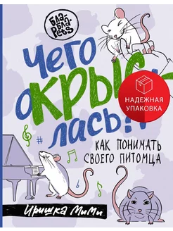 Чего окрысилась?! Как понимать своего питомца