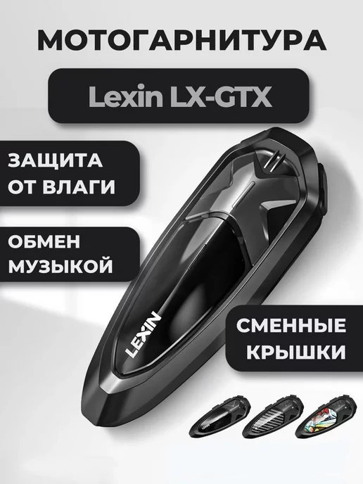 LEXIN Мотогарнитура LX-GTX