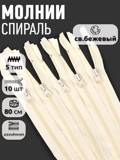 Молния пластиковая спираль разъемная №5 80 см 10 шт MaxZipper 231249407 купить за 259 ₽ в интернет-магазине Wildberries