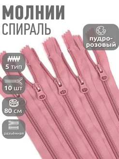 Молния пластиковая спираль разъемная №5 80 см 10 шт MaxZipper 231249413 купить за 256 ₽ в интернет-магазине Wildberries