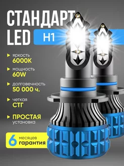 Светодиодные led лампы для авто диодные h1