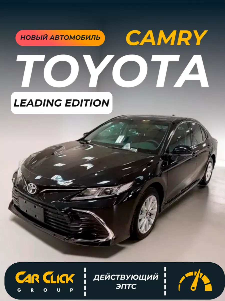 Новый Toyota Camry Leading Edition Toyota 231251433 купить за 4 442 760 ₽ в  интернет-магазине Wildberries