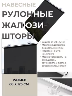 Навесные рулонные жалюзи-шторы на присосках 68х125 Asia Shop 231251502 купить за 654 ₽ в интернет-магазине Wildberries