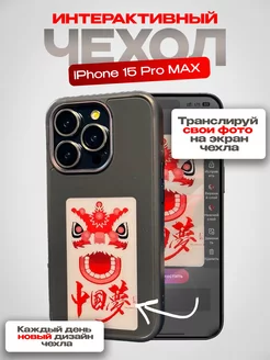 Чехол с экраном и электронными чернилами iPhone 15 Pro Max FASHION CASE 231251585 купить за 4 002 ₽ в интернет-магазине Wildberries