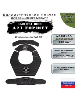 Баллистика арамидная для защиты шеи А-21 Горжет Ars Arma WZoR-Armor 231251980 купить за 9 748 ₽ в интернет-магазине Wildberries