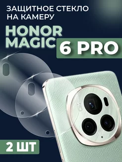 Защитное стекло для Honor Magic 6 Pro на камеру 2шт RixMoll 231252183 купить за 338 ₽ в интернет-магазине Wildberries