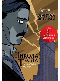 Никола Тесла. Темная история