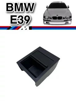 Бардачок центральной консоли BMW E39