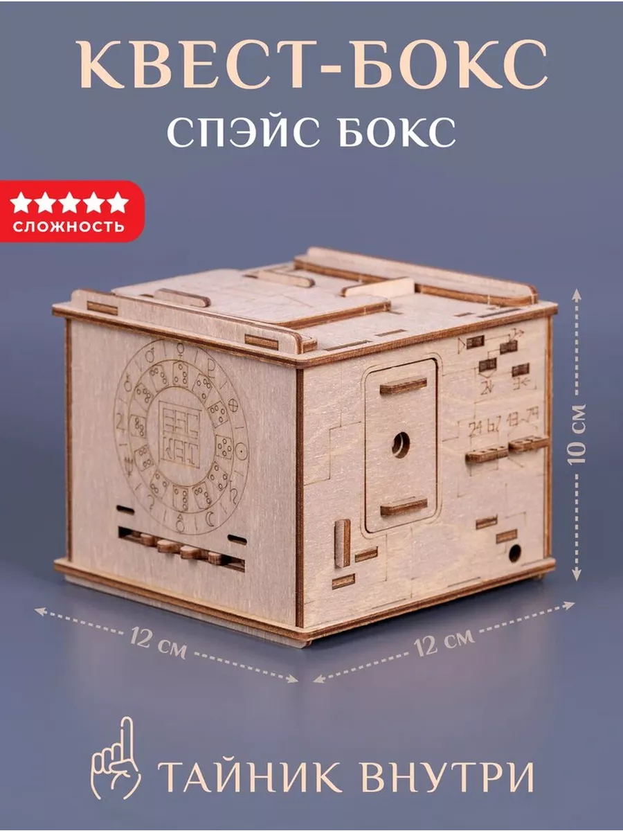 Квест головоломка. Бокс для подарка Space Box