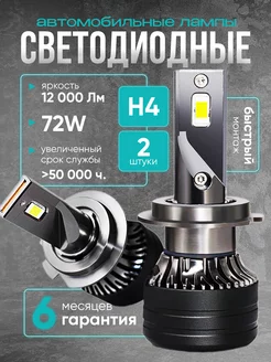 Светодиодные лед лампы h4 led для автомобилей CARDALE 231254234 купить за 1 397 ₽ в интернет-магазине Wildberries