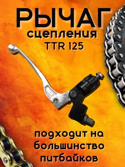 Рычаг сцепления TTR 125