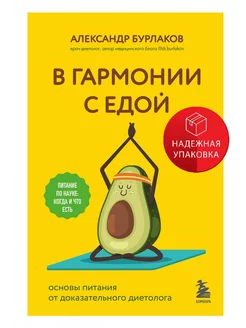 В гармонии с едой. Основы питания от доказательного диетолог