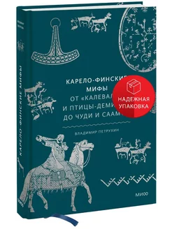 Карело-финские мифы. От «Калевалы» и птицы-демиурга до чуди