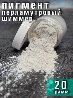 Шиммер. Пигмент перламутровый. Перламутр. 20грамм V&U cosmetics 231255947 купить за 158 ₽ в интернет-магазине Wildberries