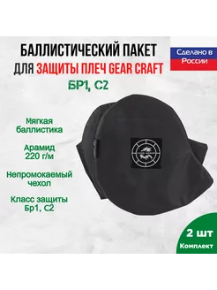 Комплект арамидной баллистики для защиты плеч Gear Craft