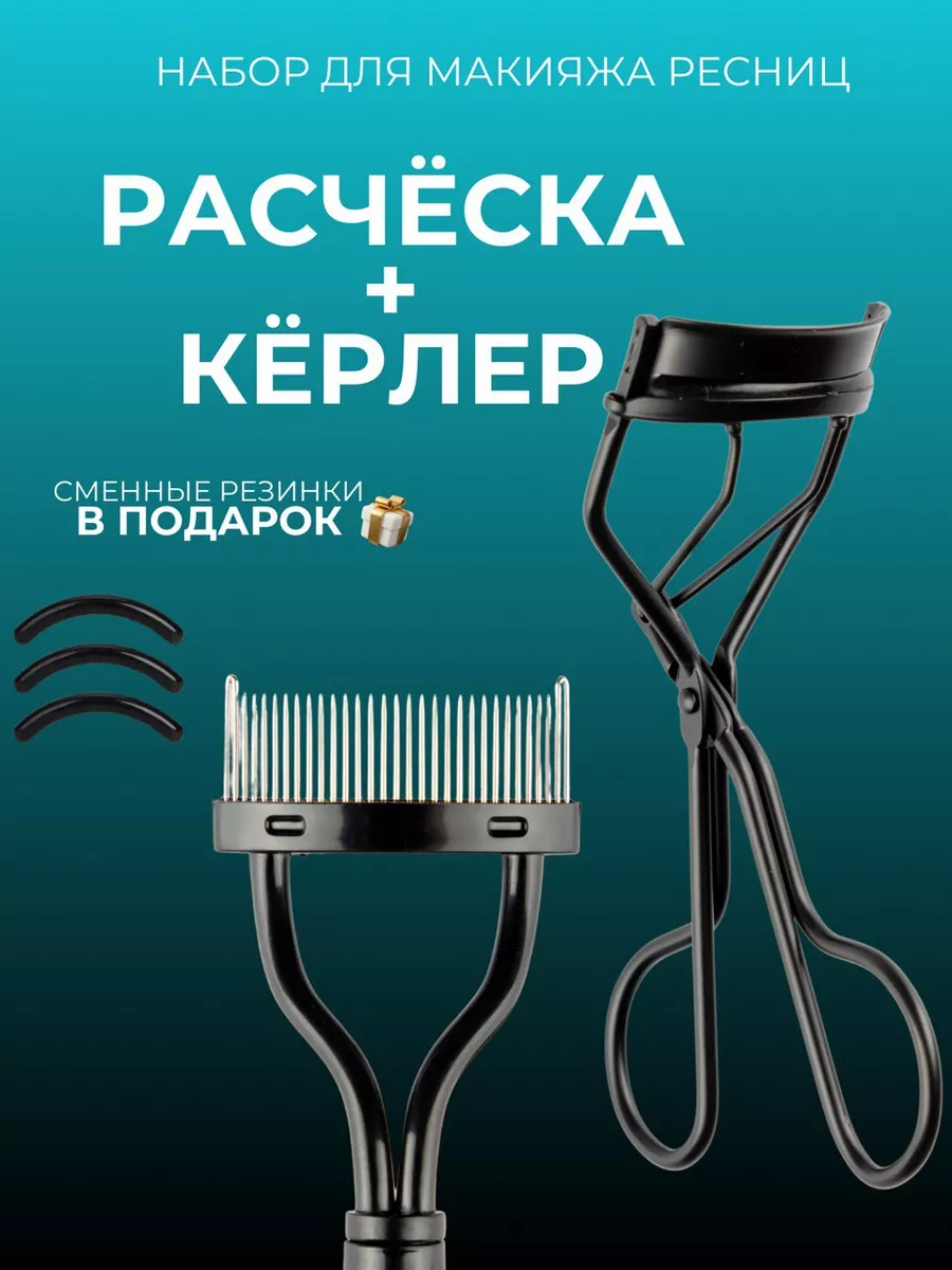 Набор керлер и расческа...
