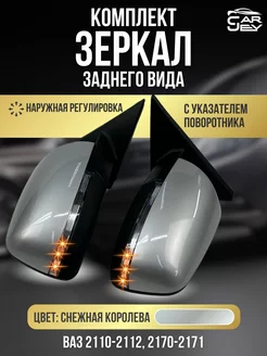 Зеркала ваз 2110-2112 2170-2171 Наружная регулировка CarJey 231257320 купить за 3 294 ₽ в интернет-магазине Wildberries