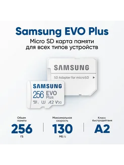 Карта памяти EVO Plus 256 ГБ с адаптером