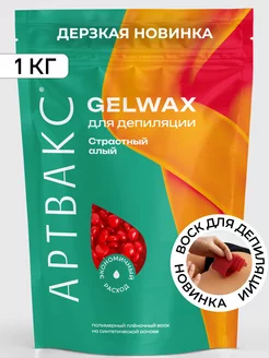 Воск для депиляции GELWAX Страстный алый 1 кг