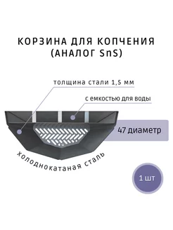 Корзина для гриля и копчения SNS 47 сталь Папино время 231258445 купить за 4 992 ₽ в интернет-магазине Wildberries