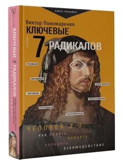 Ключевые 7 радикалов.Человек 2.0 как понять,принять,наладить