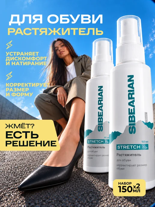 SIBEARIAN Растяжитель для обуви спрей для кожи замши 150 мл 2 шт, 150 мл, 2 шт