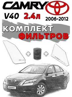 Комплект фильтров TOYOTA Camry XV40 2.4л