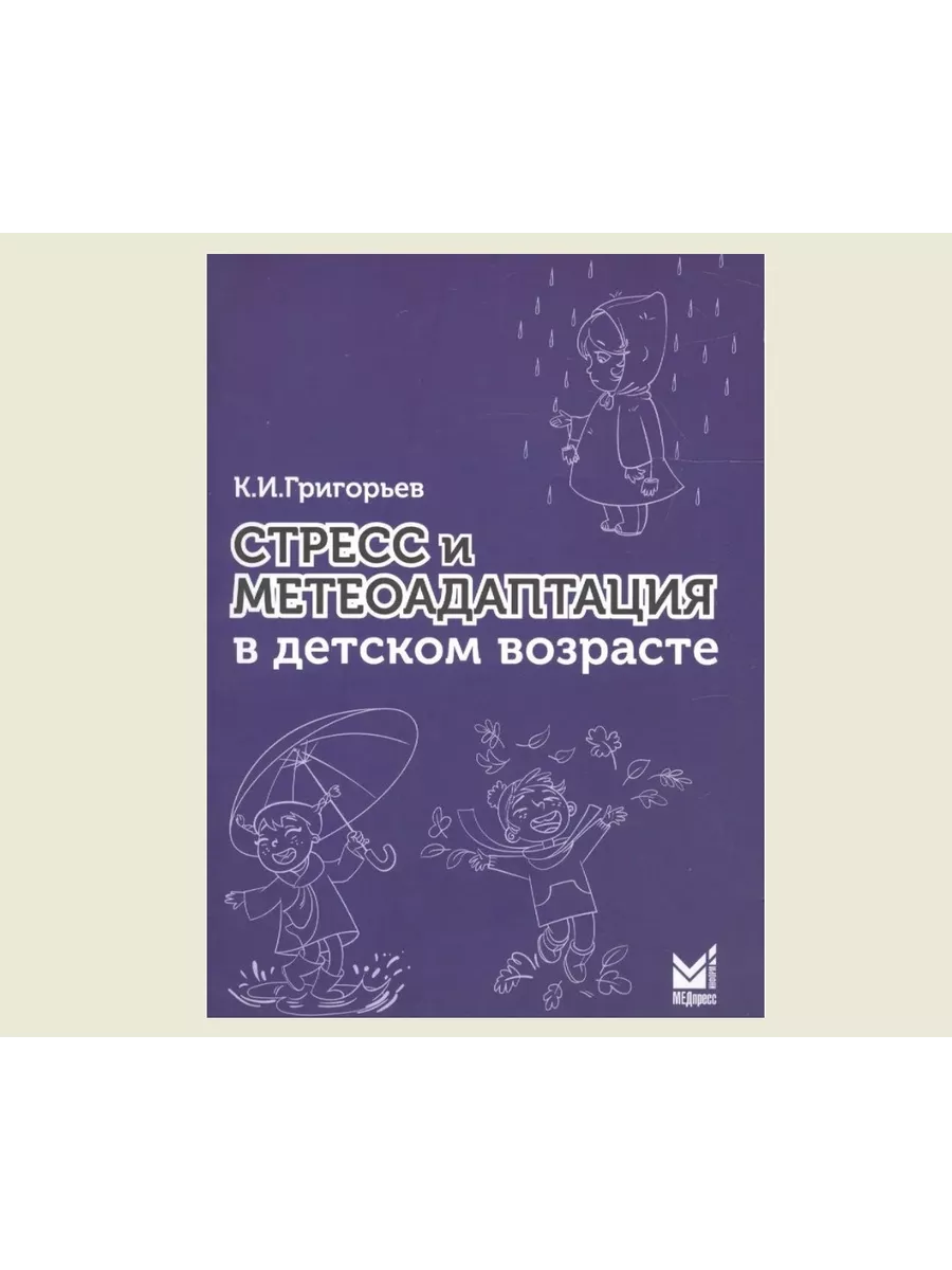 Стресс и метеоадаптация в...