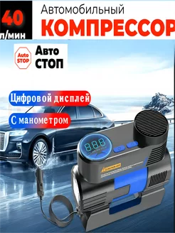 автомобильный компрессор с автостопом насос 231259701 купить за 1 445 ₽ в интернет-магазине Wildberries