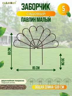 Заборчик металлический "Павлин" малый 5 секций