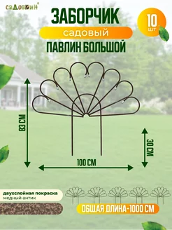 Заборчик металлический "Павлин" большой 10 секций